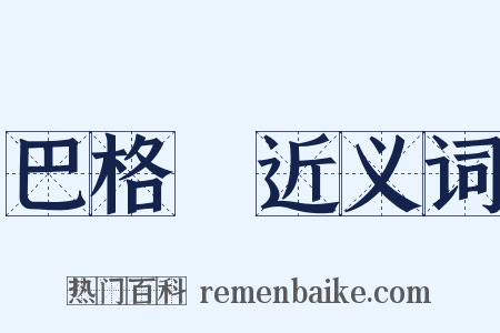 巴格達近义词是什么意思的图片